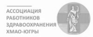 Ассоциация работников здравоохранения ХМАО-Югры